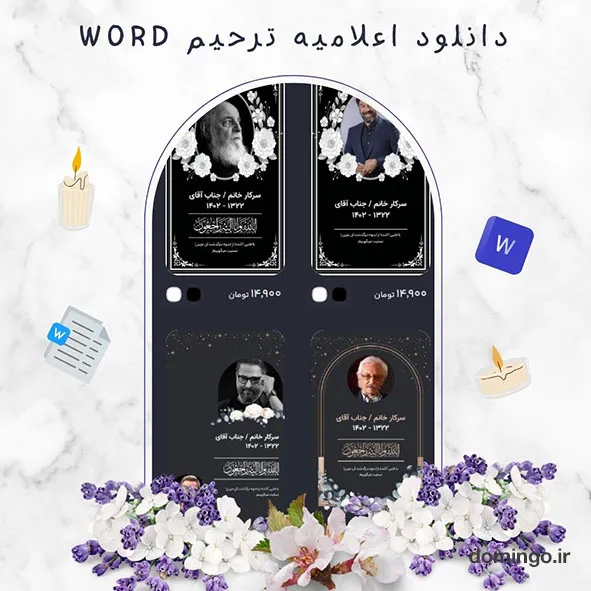 دانلود اعلامیه ترحیم word